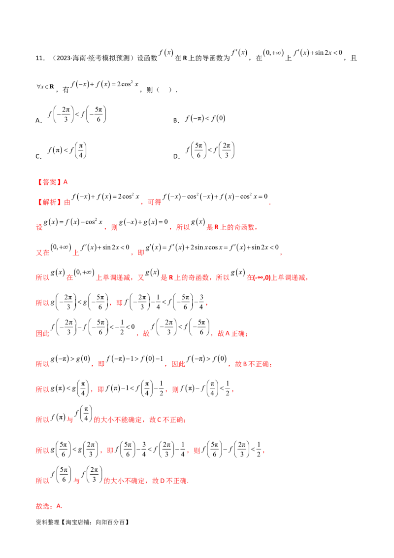 4.4构造函数常见方法（精练）（教师版）_02高考数学_新高考复习资料_2024年新高考资料_一轮复习资料_完2024年高考数学一轮复习一隅三反系列（新高考）