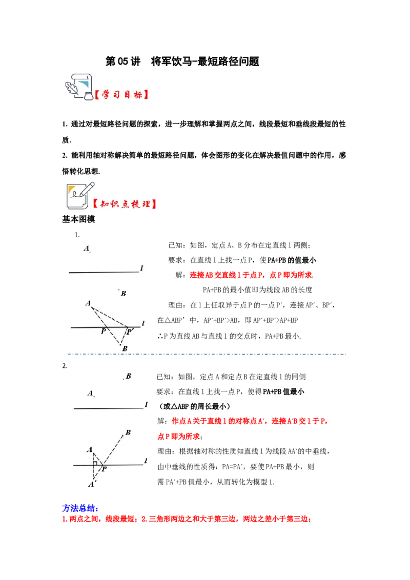 第05讲将军饮马-最短路径问题（知识解读+真题演练+课后巩固)（学生版）_初中数学_八年级数学上册（人教版）_知识解读与题型专练-V14_2024版