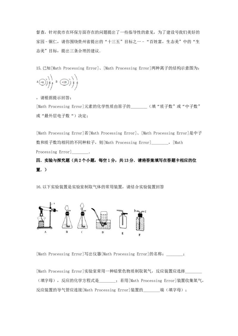 2017年贵州省铜仁市中考化学试题及答案_贵州中考_5.贵州中考化学（2008-2025）_铜仁化学12-24