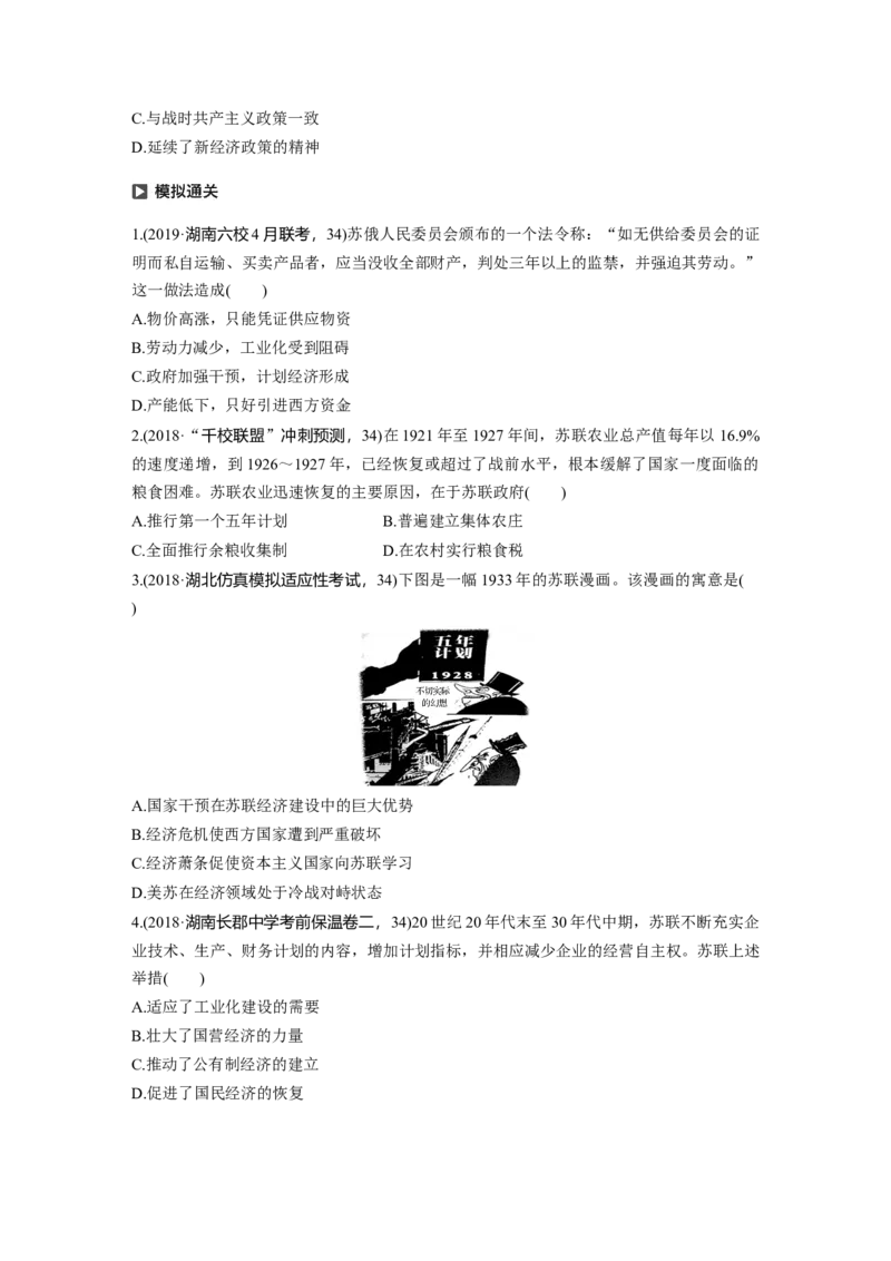 43必修2第十单元第28讲　从&ldquo;战时共产主义&rdquo;到&ldquo;斯大林模式&rdquo;_07高考历史_通用版（老高考）复习资料_2023年复习资料_一轮+二轮_历史高三一轮复习系列