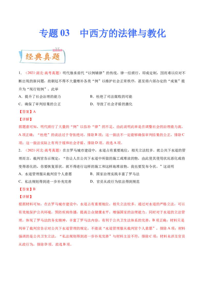 专题03中西方的法律与教化（解析版）-备战2023年高考历史一轮复习考点微专题（新高考地区专用）_07高考历史_新高考复习资料_2023年新高考复习资料