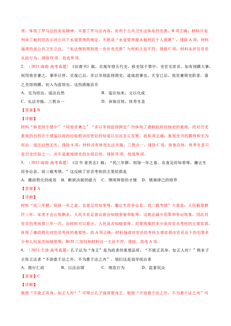 专题03中西方的法律与教化（解析版）-备战2023年高考历史一轮复习考点微专题（新高考地区专用）_07高考历史_新高考复习资料_2023年新高考复习资料