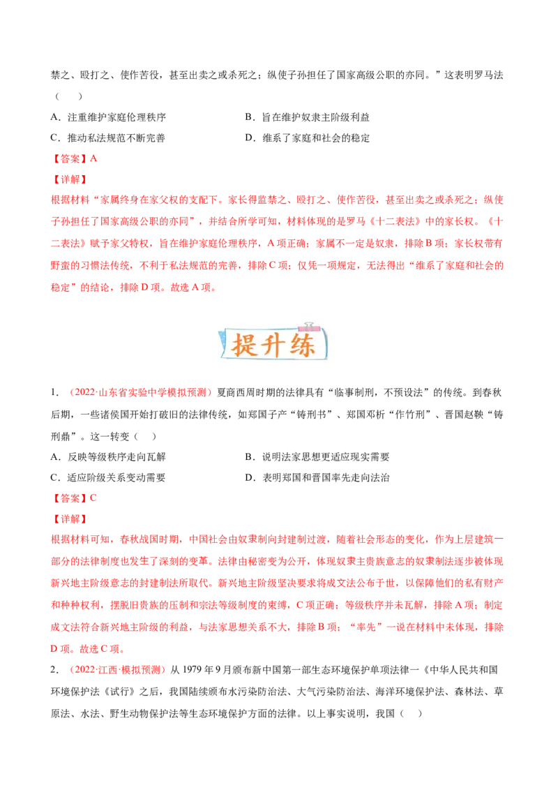 专题03中西方的法律与教化（解析版）-备战2023年高考历史一轮复习考点微专题（新高考地区专用）_07高考历史_新高考复习资料_2023年新高考复习资料