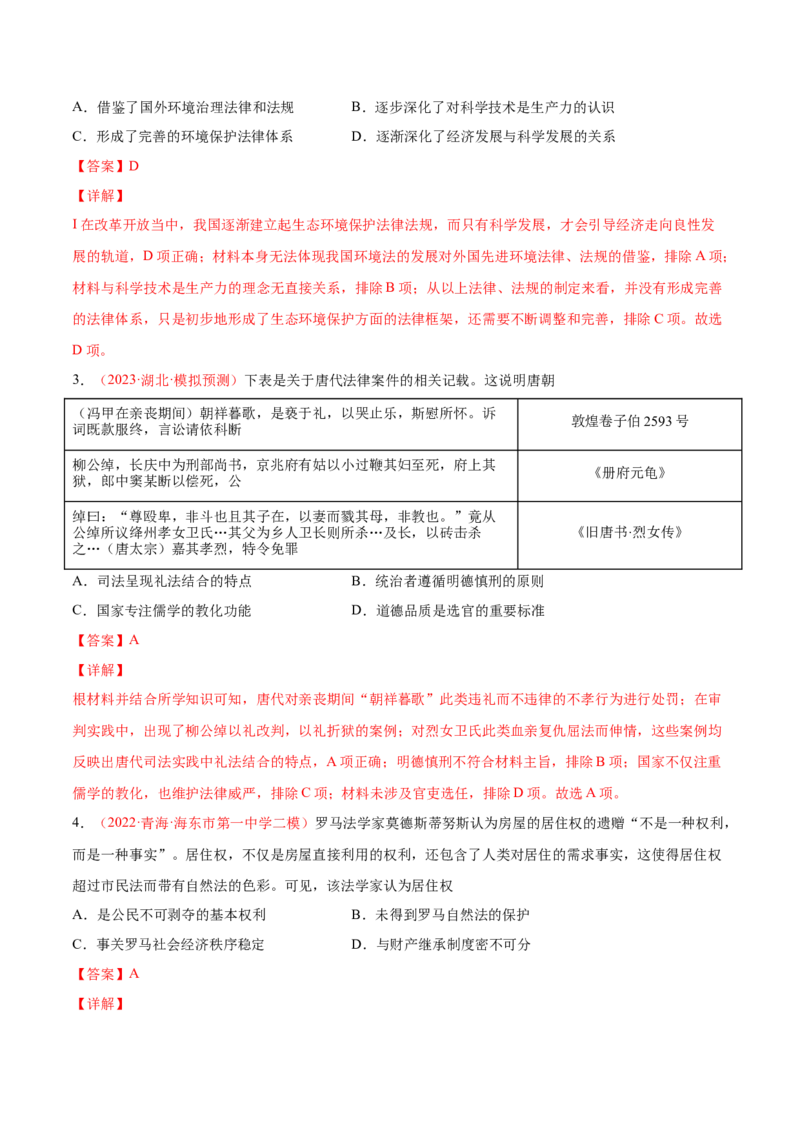 专题03中西方的法律与教化（解析版）-备战2023年高考历史一轮复习考点微专题（新高考地区专用）_07高考历史_新高考复习资料_2023年新高考复习资料