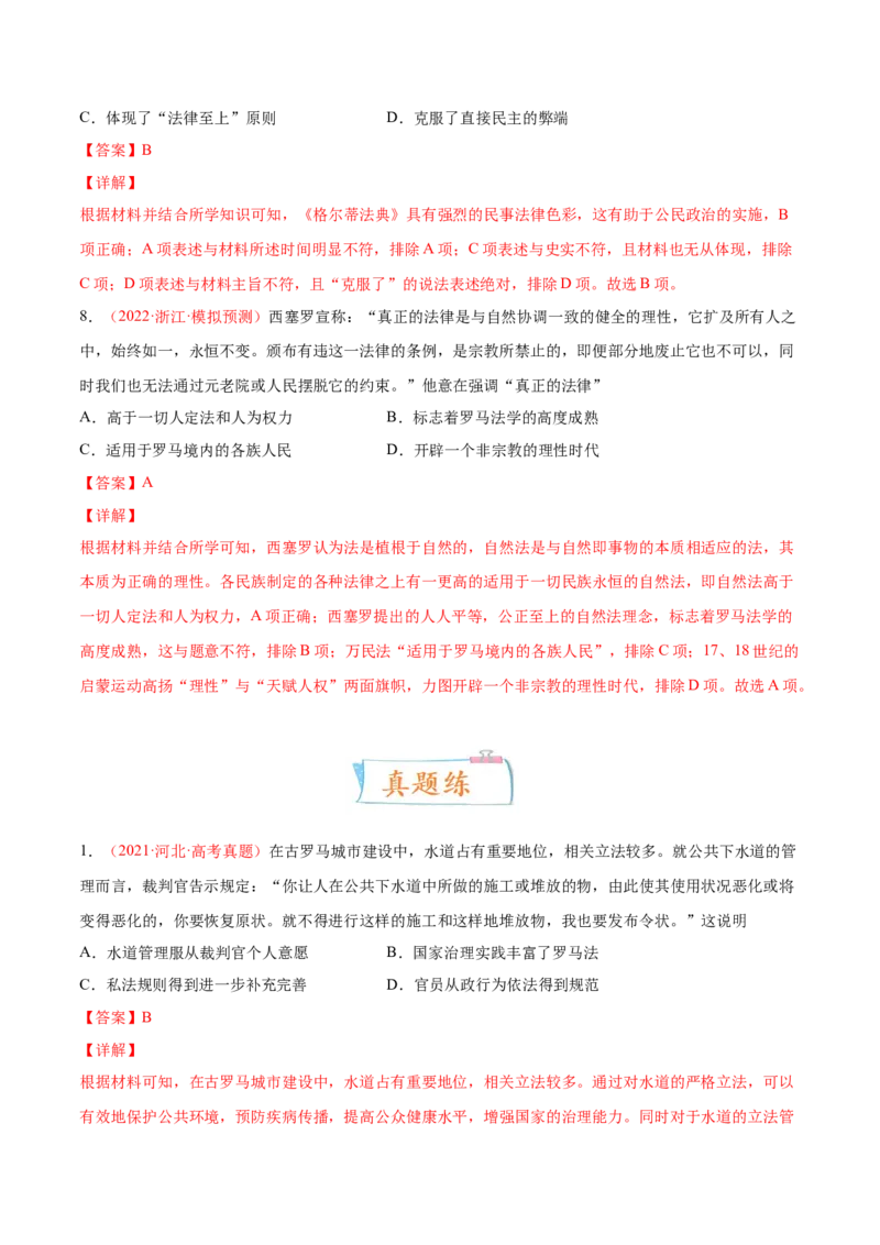 专题03中西方的法律与教化（解析版）-备战2023年高考历史一轮复习考点微专题（新高考地区专用）_07高考历史_新高考复习资料_2023年新高考复习资料
