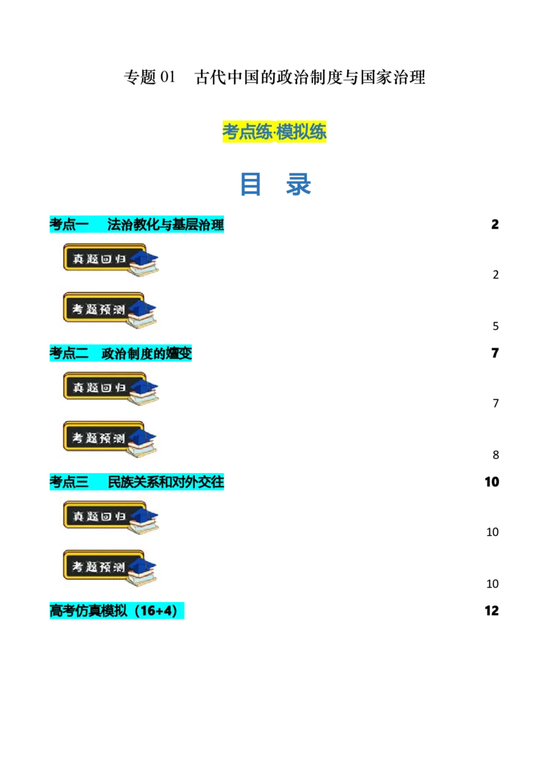 专题01古代中国的政治制度与国家治理（练习）（原卷版）_07高考历史_新高考复习资料_2024年新高考复习资料_二轮复习资料_2024年高考历史二轮复习讲练测（新教材新高考）_配套练习