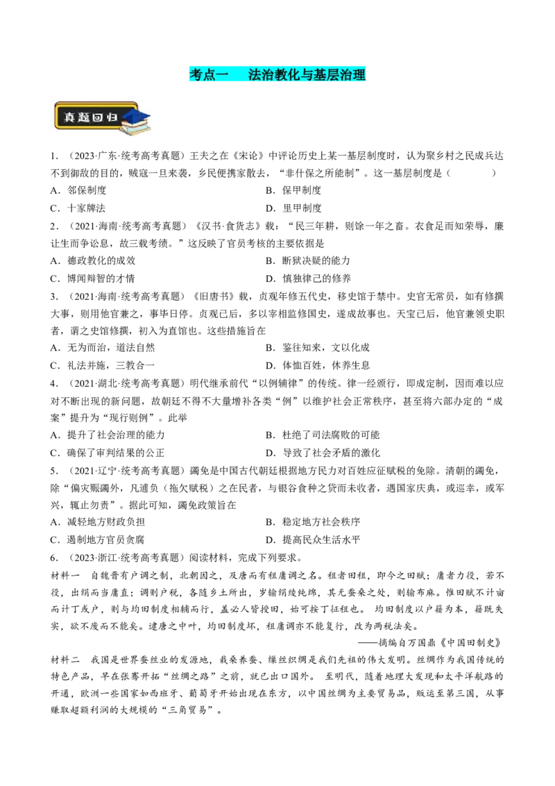 专题01古代中国的政治制度与国家治理（练习）（原卷版）_07高考历史_新高考复习资料_2024年新高考复习资料_二轮复习资料_2024年高考历史二轮复习讲练测（新教材新高考）_配套练习