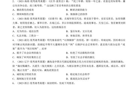 专题01古代中国的政治制度与国家治理（练习）（原卷版）_07高考历史_新高考复习资料_2024年新高考复习资料_二轮复习资料_2024年高考历史二轮复习讲练测（新教材新高考）_配套练习