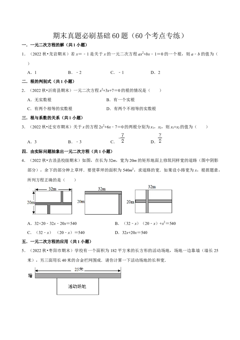 期末真题必刷基础60题（60个考点专练）（学生版）_初中数学_九年级数学上册（人教版）_期末专项复习-U276_2024版