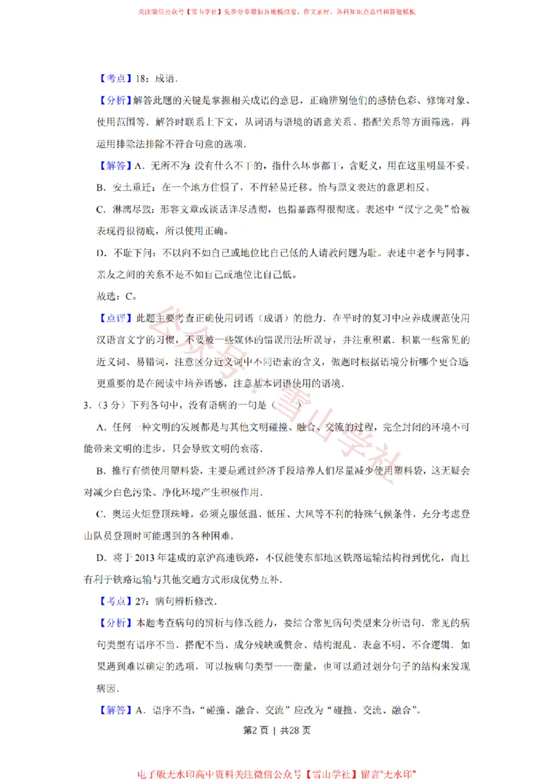 2008年高考语文试卷（江苏）（解析卷）_高考历年真题_08-24全国高考真题（无水印）_新&middot;PDF版2008-2024&middot;高考语文真题_版本2：语文（按省份分类）2008-2024_2008-2024&middot;（江苏）语文高考真题