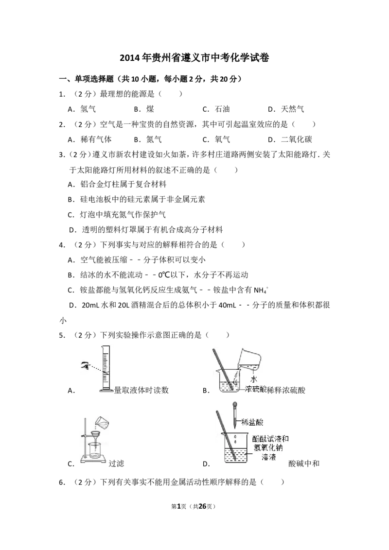 2014年贵州省遵义市中考化学试卷（含解析版）_贵州中考_5.贵州中考化学（2008-2025）_遵义化学12-24