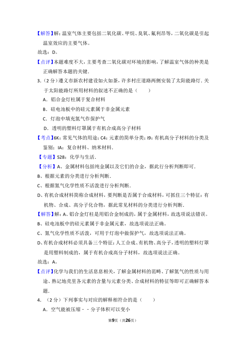2014年贵州省遵义市中考化学试卷（含解析版）_贵州中考_5.贵州中考化学（2008-2025）_遵义化学12-24