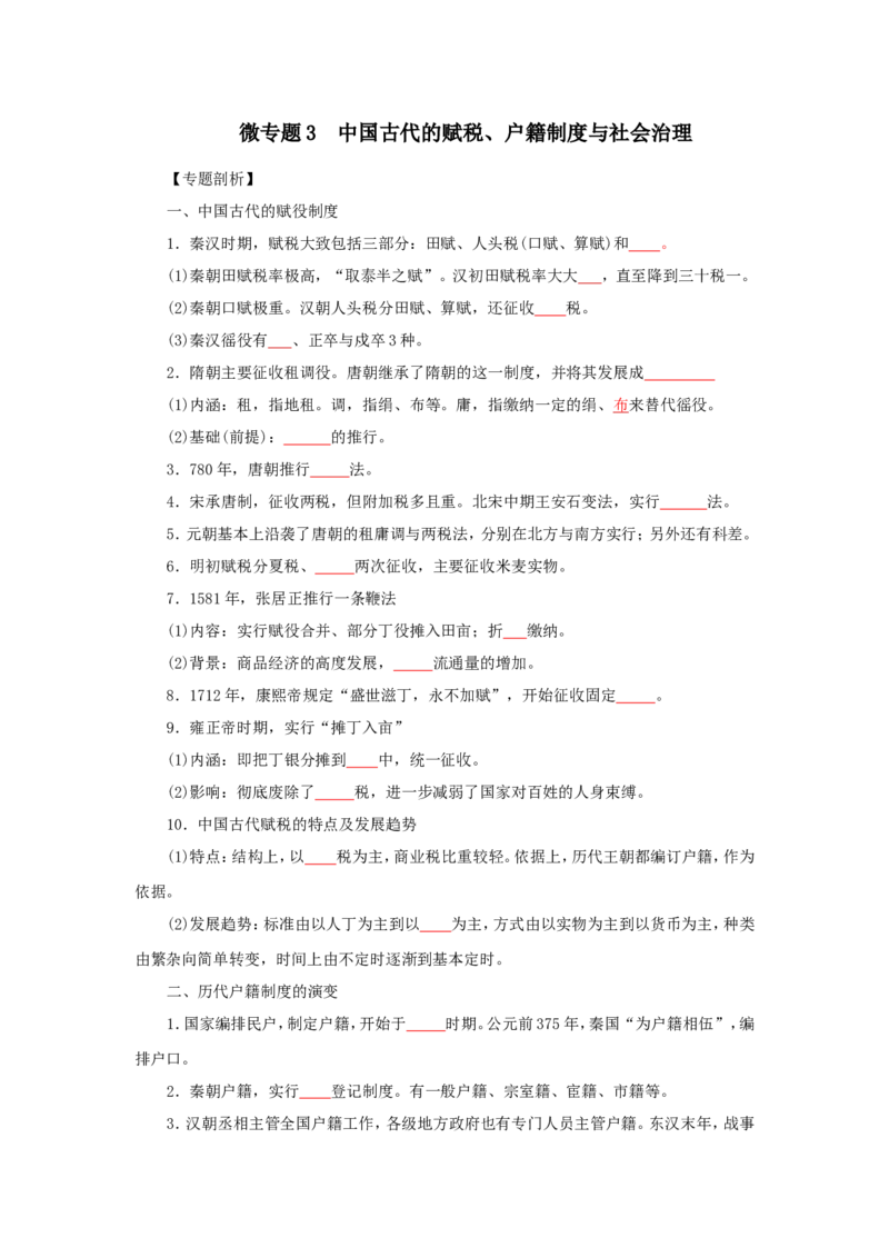3中国古代的赋税、户籍制度与社会治理（原卷版）_07高考历史_新高考复习资料_2022年新高考复习资料_备考2022高考历史二轮微专题试卷