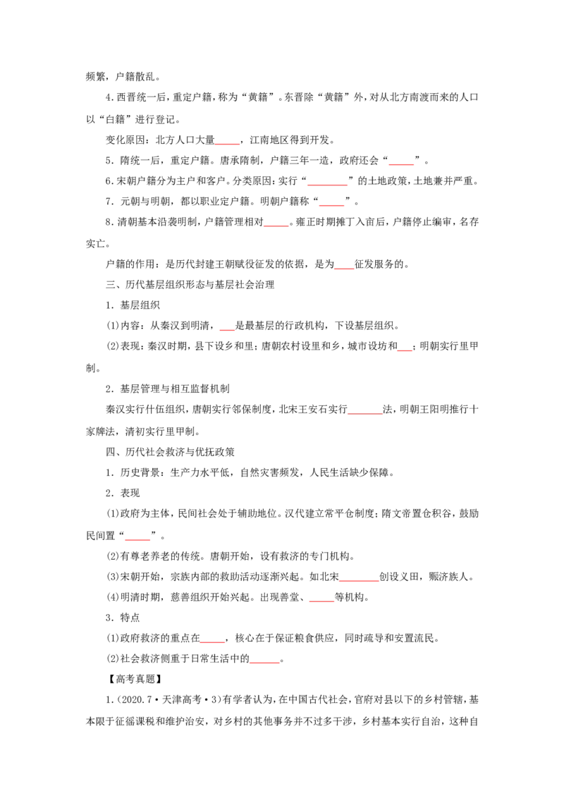 3中国古代的赋税、户籍制度与社会治理（原卷版）_07高考历史_新高考复习资料_2022年新高考复习资料_备考2022高考历史二轮微专题试卷