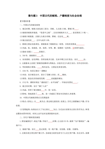 3中国古代的赋税、户籍制度与社会治理（原卷版）_07高考历史_新高考复习资料_2022年新高考复习资料_备考2022高考历史二轮微专题试卷