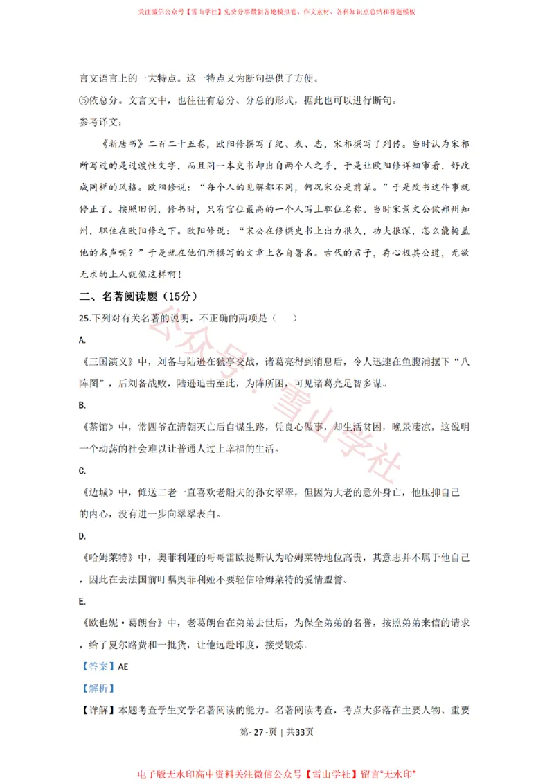 2020年高考语文试卷（江苏）（解析卷）_高考历年真题_08-24全国高考真题（无水印）_新&middot;PDF版2008-2024&middot;高考语文真题_版本2：语文（按省份分类）2008-2024_2008-2024&middot;（江苏）语文高考真题