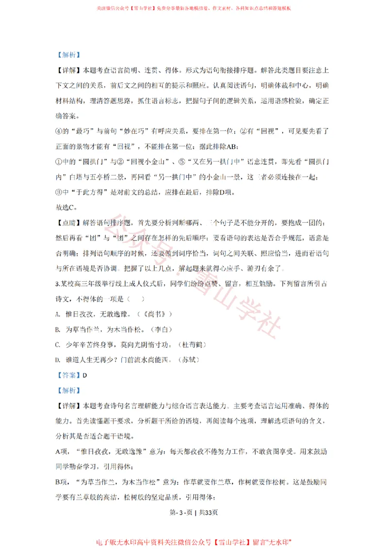 2020年高考语文试卷（江苏）（解析卷）_高考历年真题_08-24全国高考真题（无水印）_新&middot;PDF版2008-2024&middot;高考语文真题_版本2：语文（按省份分类）2008-2024_2008-2024&middot;（江苏）语文高考真题