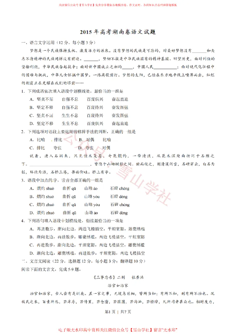 2015年高考语文试卷（湖南）（空白卷）_高考历年真题_08-24全国高考真题（无水印）_新&middot;PDF版2008-2024&middot;高考语文真题_版本2：语文（按省份分类）2008-2024_2008-2024&middot;（湖南）语文高考真题