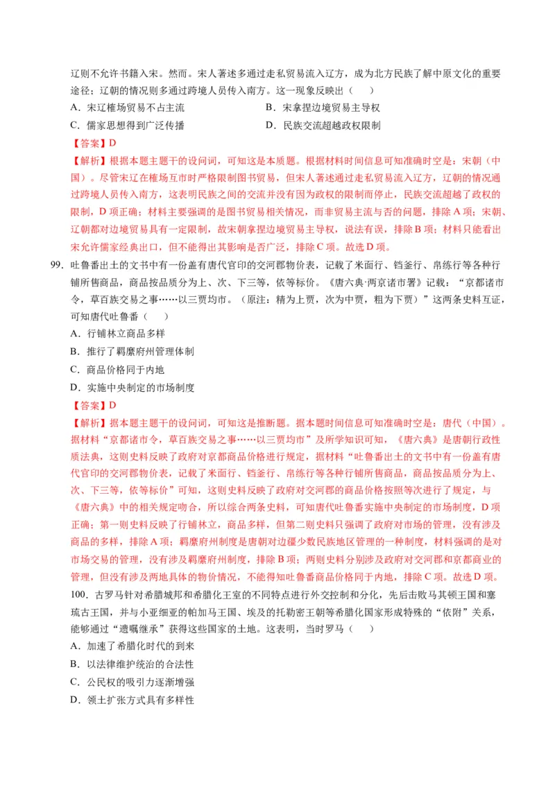 专题01题型必刷&middot;选择题必刷100题（解析版）_07高考历史_2025年新高考资料_二轮复习_2025年高考历史二轮热点题型归纳与变式演练（新高考通用）3396109