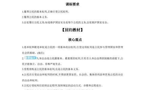 第二单元理解权利义务学案（含答案）2025年中考道德与法治人教部编版一轮复习教材梳理_02中考总复习（2026版更新中）_07-道法-中考总复习_2025中考复习资料