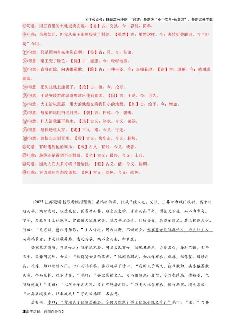考点09课外文言文实词、虚词、翻译（解析版）-挑战中考备战2024年中考语文一轮总复习重难点全攻略（全国通用）（解析版）_02中考总复习（2026版更新中）_01-语文-中考总复习_考点练
