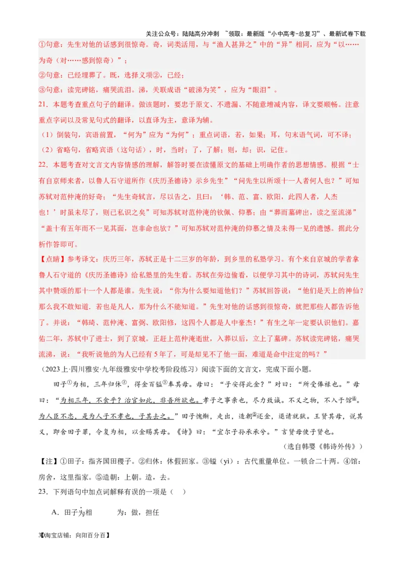 考点09课外文言文实词、虚词、翻译（解析版）-挑战中考备战2024年中考语文一轮总复习重难点全攻略（全国通用）（解析版）_02中考总复习（2026版更新中）_01-语文-中考总复习_考点练