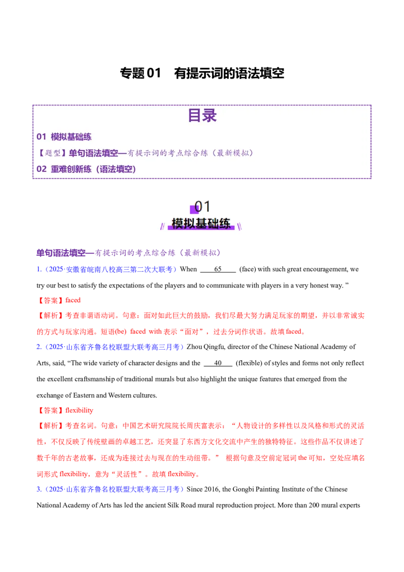 专题01有提示词的单句填空+语法填空（练习）（解析版）_02高考数学_2025年新高考资料_二轮复习_01高考语文等多个文件_上好课2025年高考英语二轮复习讲练测（新高考通用）