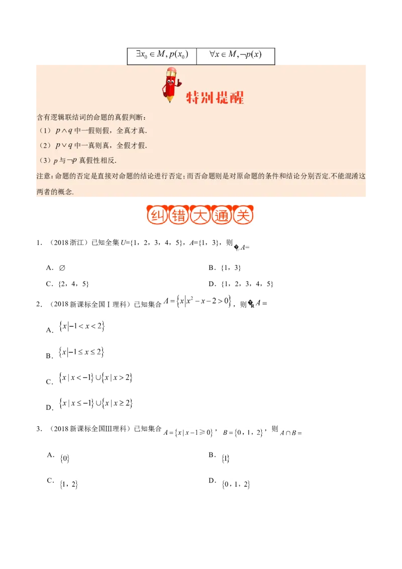 专题01集合与常用逻辑用语-备战2019年高考数学（理）之纠错笔记系列（原卷版）_02高考数学_新高考复习资料_2022年新高考资料_2022年一轮复习各版本_1.新高考2022年高考数学一轮复习