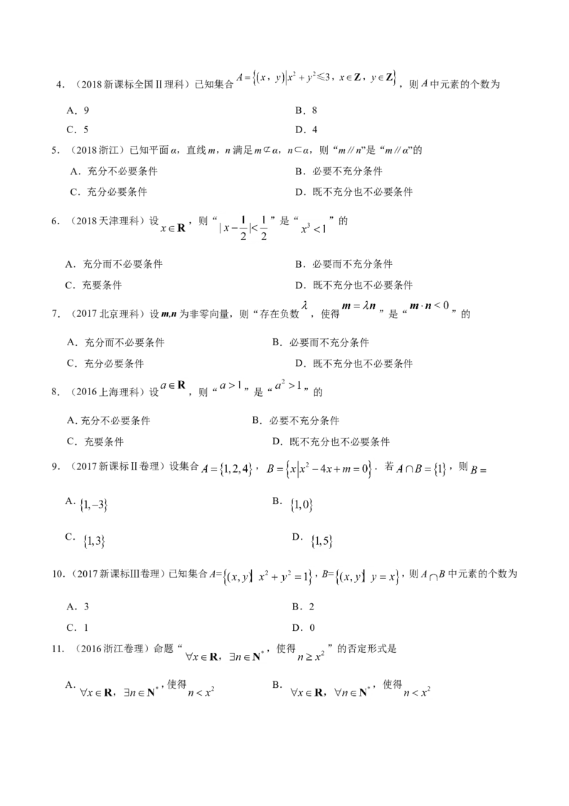 专题01集合与常用逻辑用语-备战2019年高考数学（理）之纠错笔记系列（原卷版）_02高考数学_新高考复习资料_2022年新高考资料_2022年一轮复习各版本_1.新高考2022年高考数学一轮复习