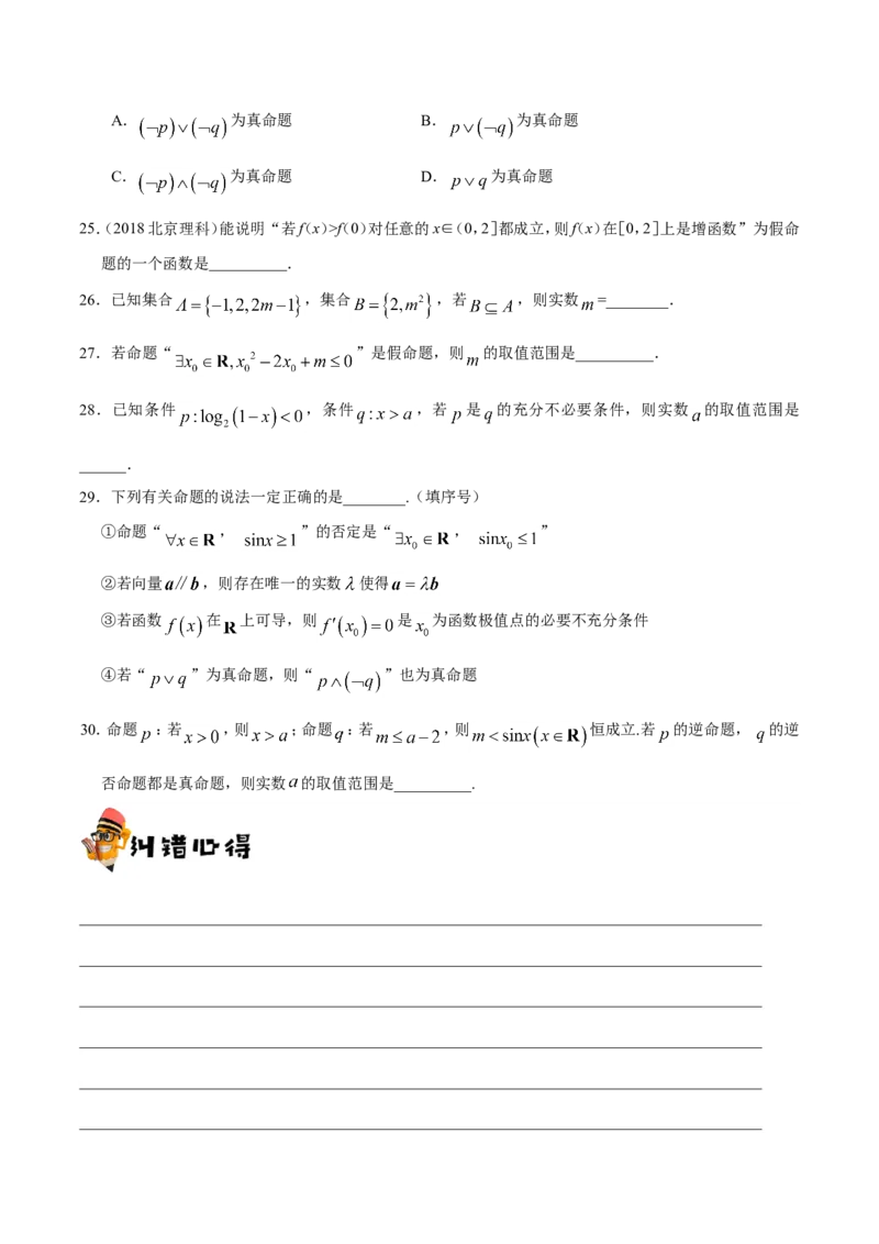 专题01集合与常用逻辑用语-备战2019年高考数学（理）之纠错笔记系列（原卷版）_02高考数学_新高考复习资料_2022年新高考资料_2022年一轮复习各版本_1.新高考2022年高考数学一轮复习