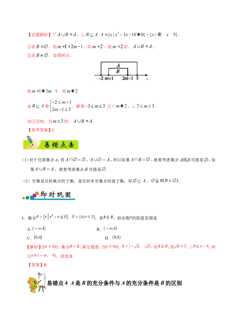 专题01集合与常用逻辑用语-备战2019年高考数学（理）之纠错笔记系列（原卷版）_02高考数学_新高考复习资料_2022年新高考资料_2022年一轮复习各版本_1.新高考2022年高考数学一轮复习