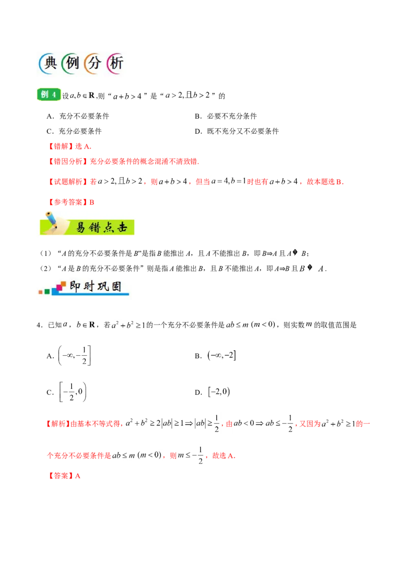 专题01集合与常用逻辑用语-备战2019年高考数学（理）之纠错笔记系列（原卷版）_02高考数学_新高考复习资料_2022年新高考资料_2022年一轮复习各版本_1.新高考2022年高考数学一轮复习