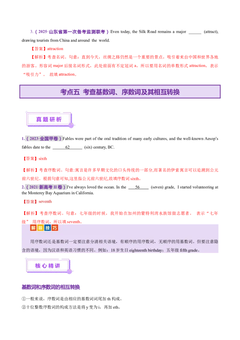 专题01名词、数词（讲义）（解析版）_02高考数学_2025年新高考资料_二轮复习_01高考语文等多个文件_上好课2025年高考英语二轮复习讲练测（新高考通用）_第三部分语法知识