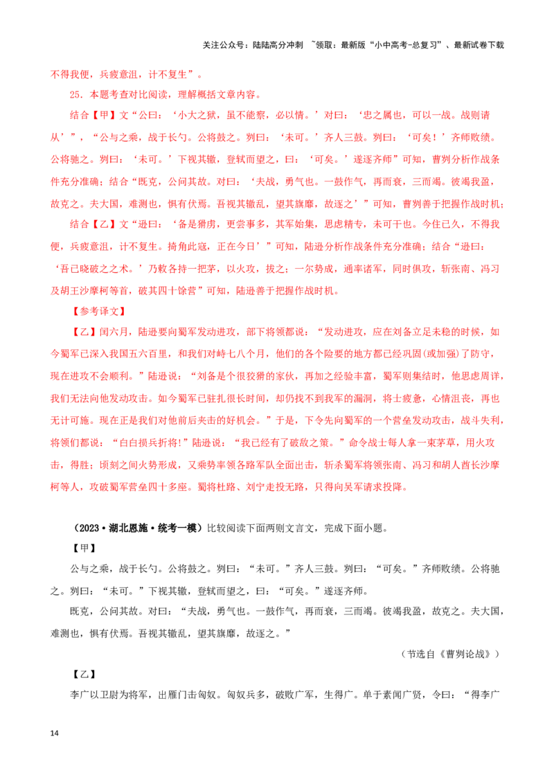 专题35曹刿论战（解析版）-备战2024年中考语文之文言文对比阅读（全国通用）_02中考总复习（2026版更新中）_01-语文-中考总复习_2024年中考资料_专项复习资料_答案解析版