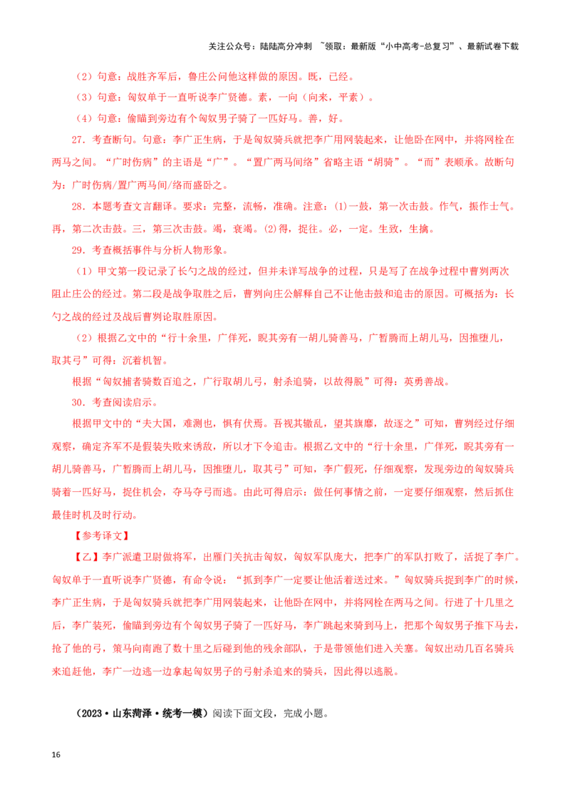 专题35曹刿论战（解析版）-备战2024年中考语文之文言文对比阅读（全国通用）_02中考总复习（2026版更新中）_01-语文-中考总复习_2024年中考资料_专项复习资料_答案解析版