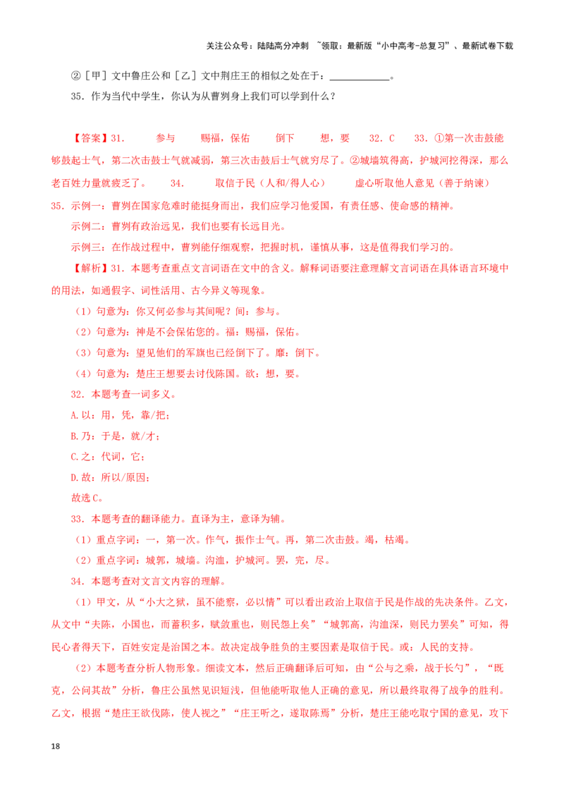 专题35曹刿论战（解析版）-备战2024年中考语文之文言文对比阅读（全国通用）_02中考总复习（2026版更新中）_01-语文-中考总复习_2024年中考资料_专项复习资料_答案解析版