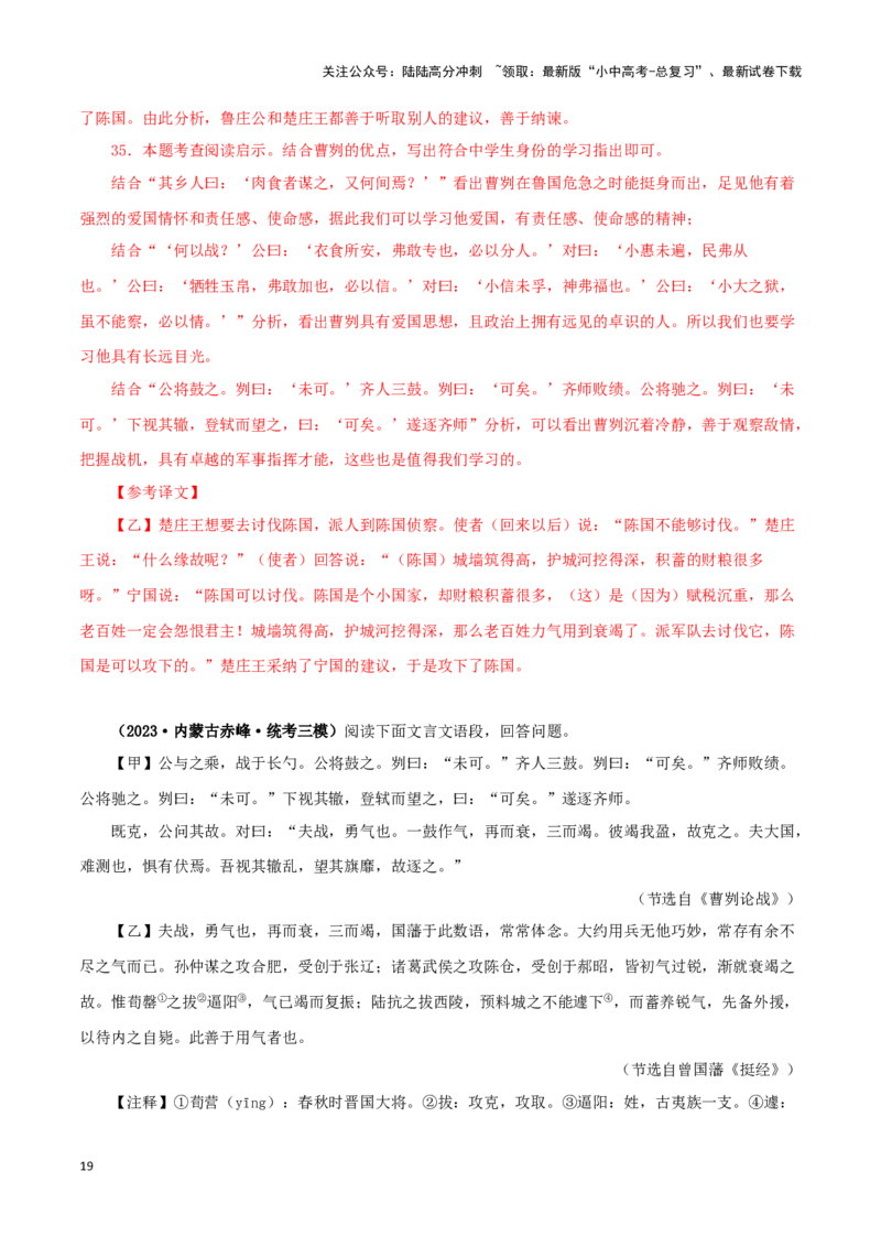 专题35曹刿论战（解析版）-备战2024年中考语文之文言文对比阅读（全国通用）_02中考总复习（2026版更新中）_01-语文-中考总复习_2024年中考资料_专项复习资料_答案解析版