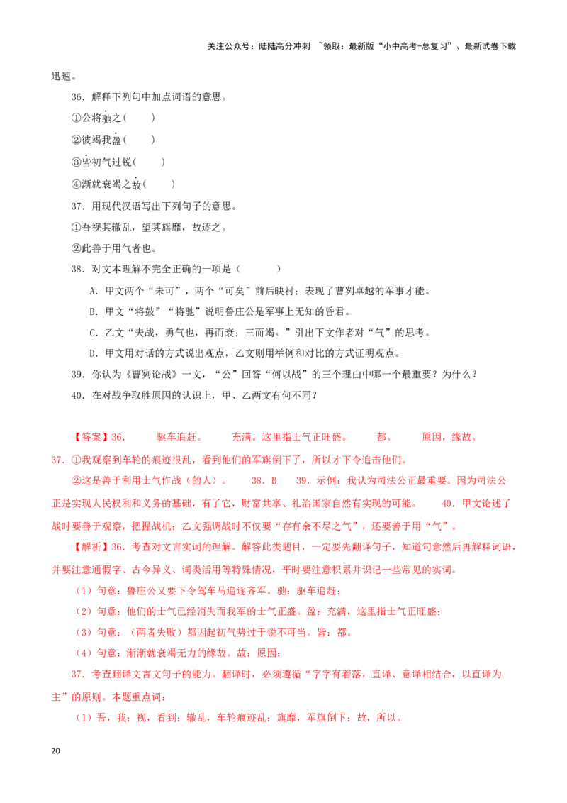 专题35曹刿论战（解析版）-备战2024年中考语文之文言文对比阅读（全国通用）_02中考总复习（2026版更新中）_01-语文-中考总复习_2024年中考资料_专项复习资料_答案解析版