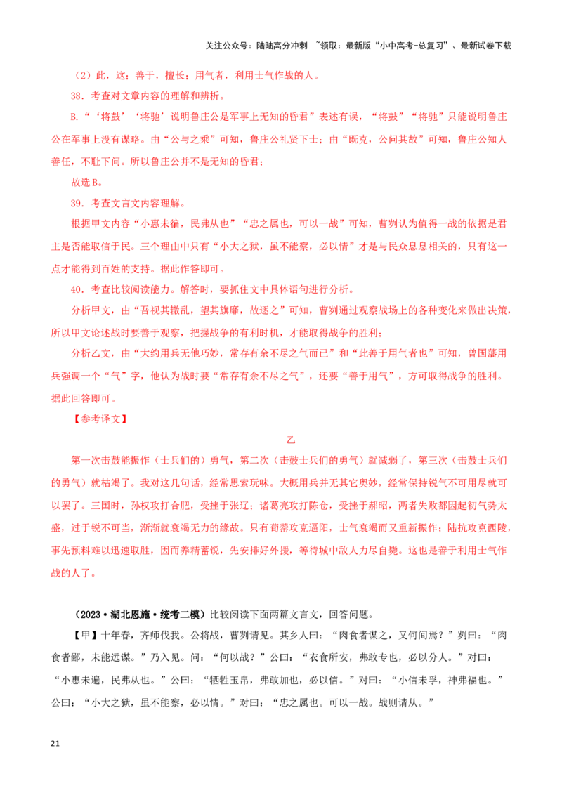 专题35曹刿论战（解析版）-备战2024年中考语文之文言文对比阅读（全国通用）_02中考总复习（2026版更新中）_01-语文-中考总复习_2024年中考资料_专项复习资料_答案解析版