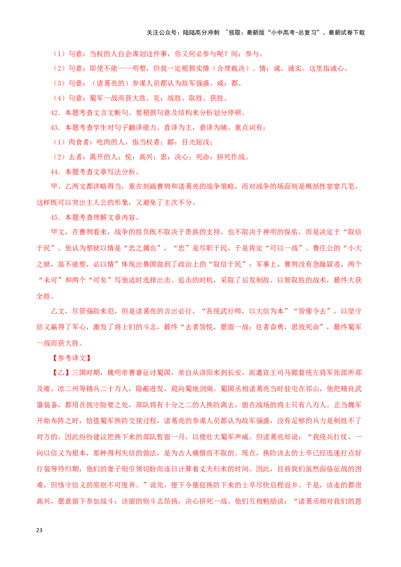 专题35曹刿论战（解析版）-备战2024年中考语文之文言文对比阅读（全国通用）_02中考总复习（2026版更新中）_01-语文-中考总复习_2024年中考资料_专项复习资料_答案解析版