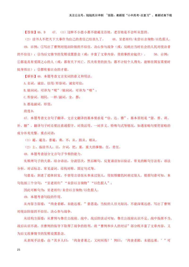 专题35曹刿论战（解析版）-备战2024年中考语文之文言文对比阅读（全国通用）_02中考总复习（2026版更新中）_01-语文-中考总复习_2024年中考资料_专项复习资料_答案解析版