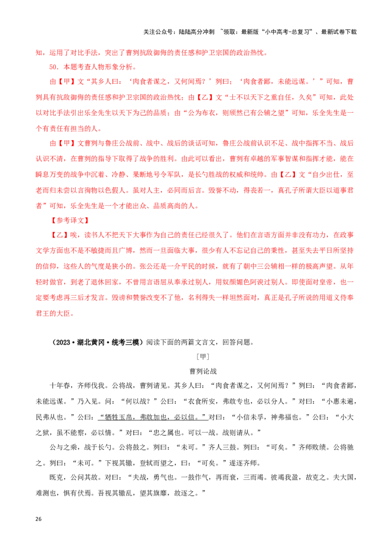 专题35曹刿论战（解析版）-备战2024年中考语文之文言文对比阅读（全国通用）_02中考总复习（2026版更新中）_01-语文-中考总复习_2024年中考资料_专项复习资料_答案解析版