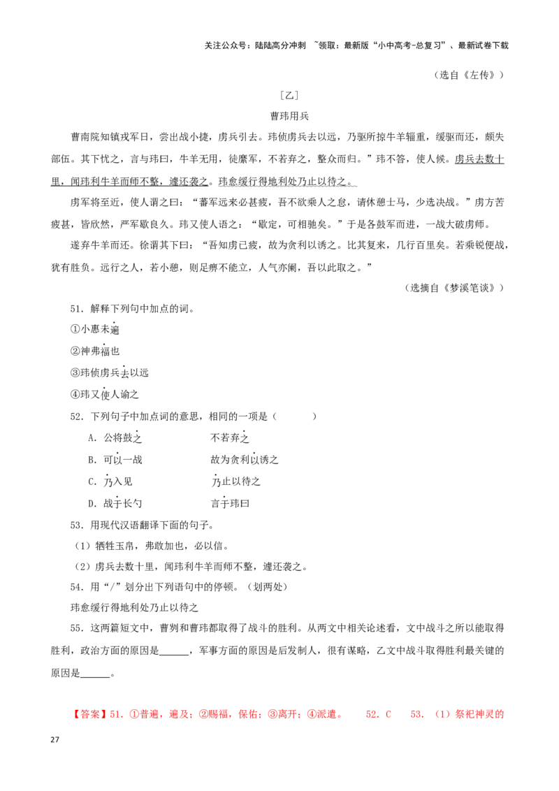专题35曹刿论战（解析版）-备战2024年中考语文之文言文对比阅读（全国通用）_02中考总复习（2026版更新中）_01-语文-中考总复习_2024年中考资料_专项复习资料_答案解析版