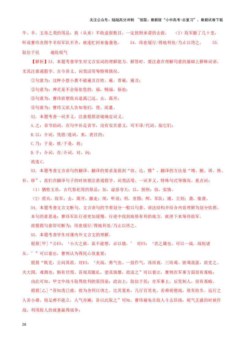 专题35曹刿论战（解析版）-备战2024年中考语文之文言文对比阅读（全国通用）_02中考总复习（2026版更新中）_01-语文-中考总复习_2024年中考资料_专项复习资料_答案解析版