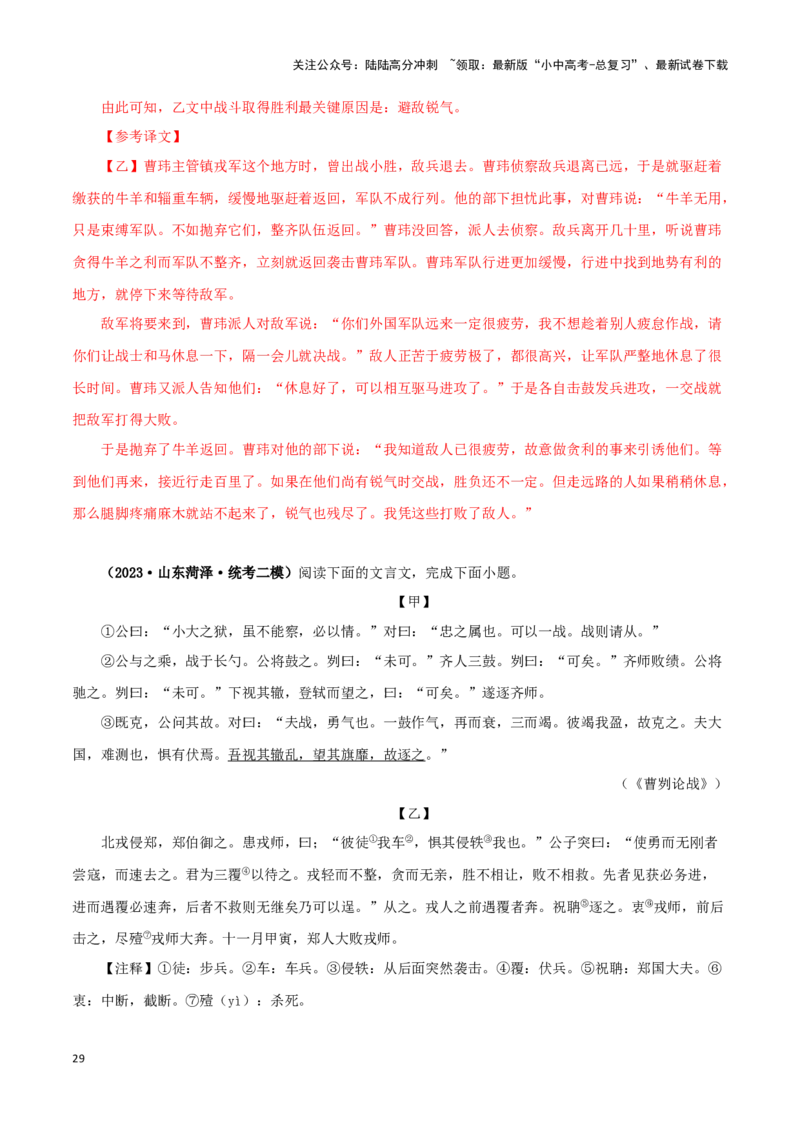 专题35曹刿论战（解析版）-备战2024年中考语文之文言文对比阅读（全国通用）_02中考总复习（2026版更新中）_01-语文-中考总复习_2024年中考资料_专项复习资料_答案解析版