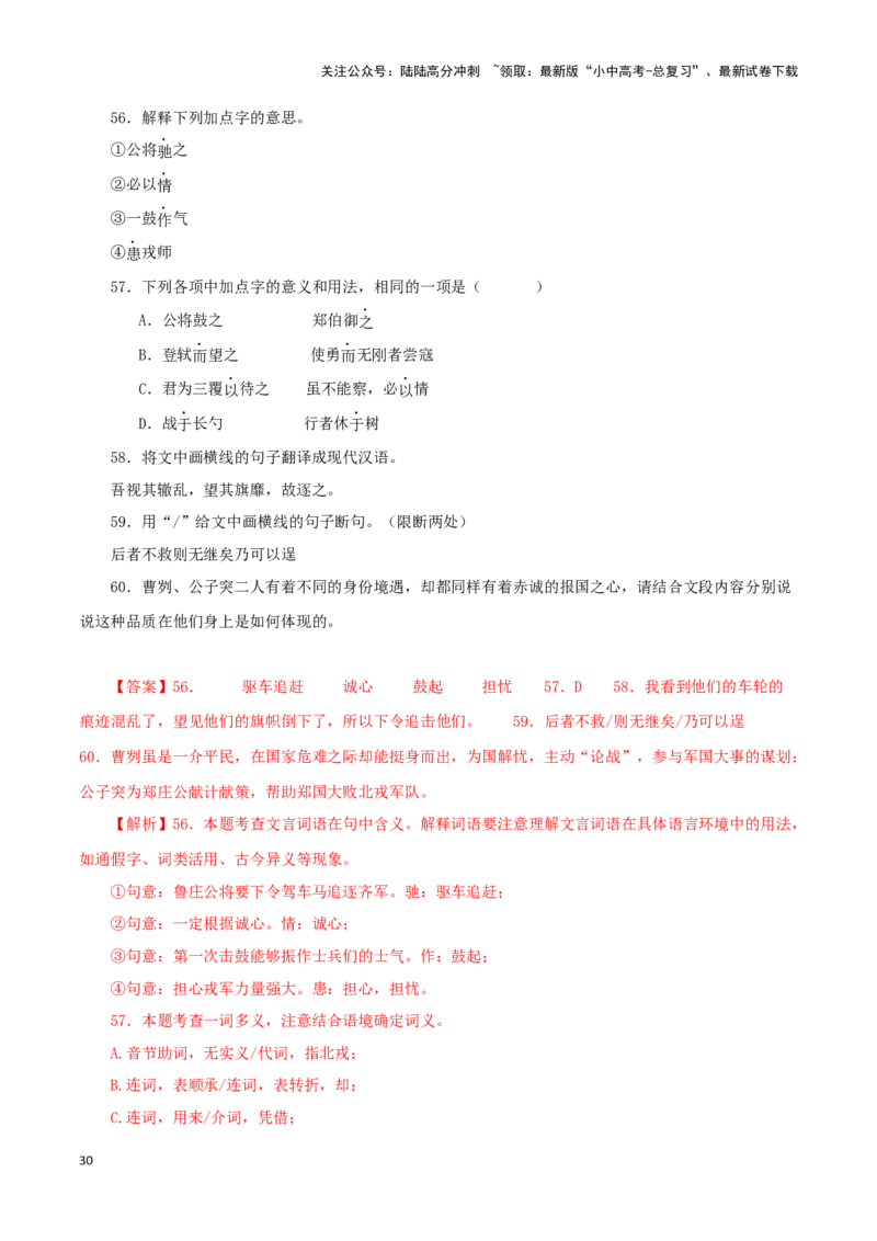 专题35曹刿论战（解析版）-备战2024年中考语文之文言文对比阅读（全国通用）_02中考总复习（2026版更新中）_01-语文-中考总复习_2024年中考资料_专项复习资料_答案解析版