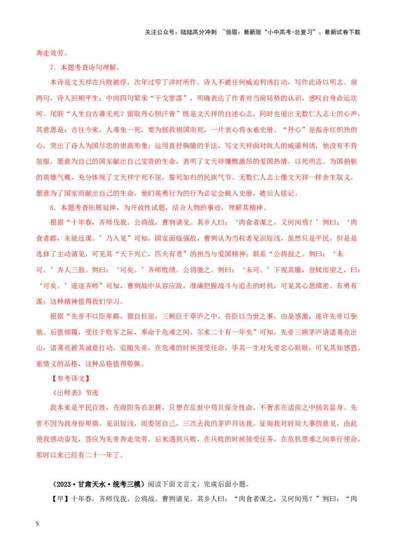 专题35曹刿论战（解析版）-备战2024年中考语文之文言文对比阅读（全国通用）_02中考总复习（2026版更新中）_01-语文-中考总复习_2024年中考资料_专项复习资料_答案解析版