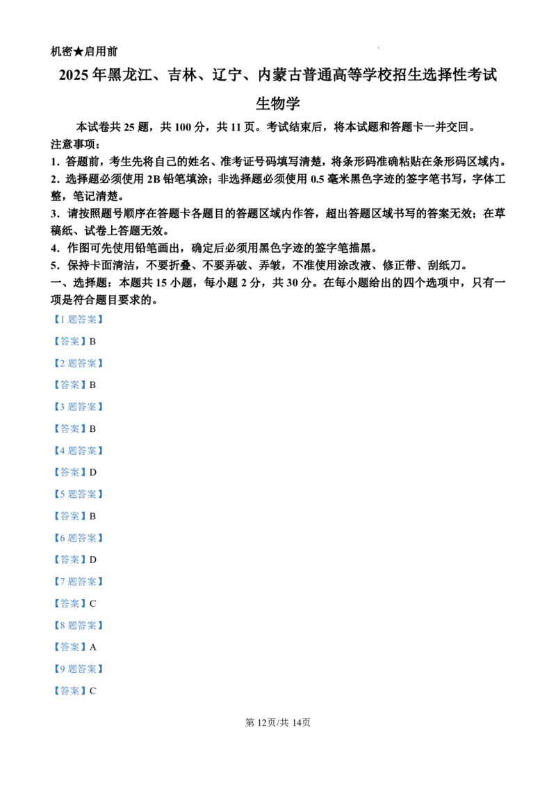 2025年黑龙江、吉林、辽宁、内蒙古高考生物真题试卷_高考历年真题_2025全国各省高考真题+答案_17、黑龙江卷（物理、历史、化学、地理、政治、生物）