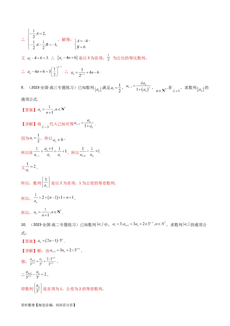 专题03数列求通项（构造法、倒数法）(典型题型归类训练)（解析版）_02高考数学_新高考复习资料_2024年新高考资料_专项复习资料_数列_教师版（含答案解析）