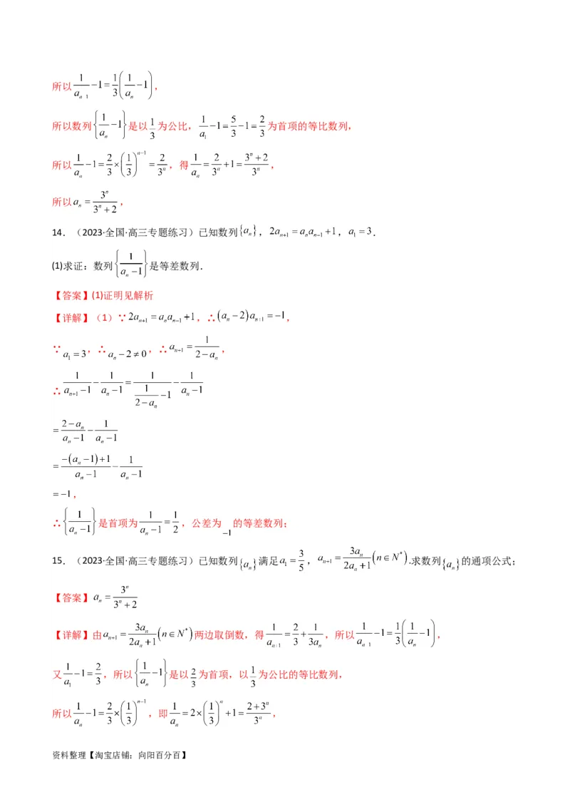 专题03数列求通项（构造法、倒数法）(典型题型归类训练)（解析版）_02高考数学_新高考复习资料_2024年新高考资料_专项复习资料_数列_教师版（含答案解析）